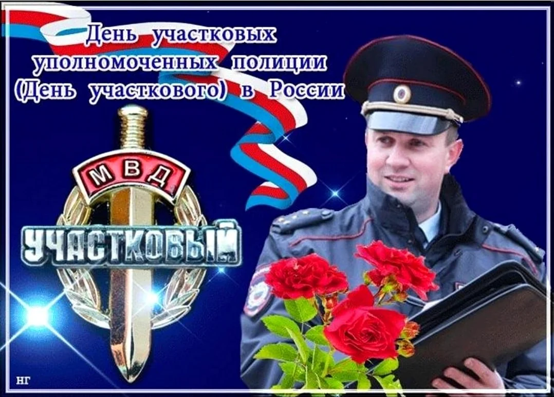 17 Ноября день участковых уполномоченных полиции в России. Поздравление