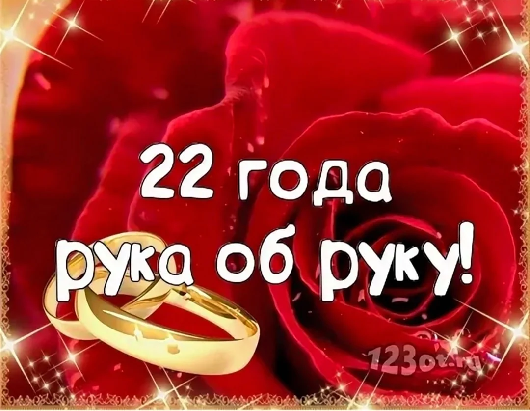 22 Года свадьбы поздравления. Поздравление с годовщиной свадьбы