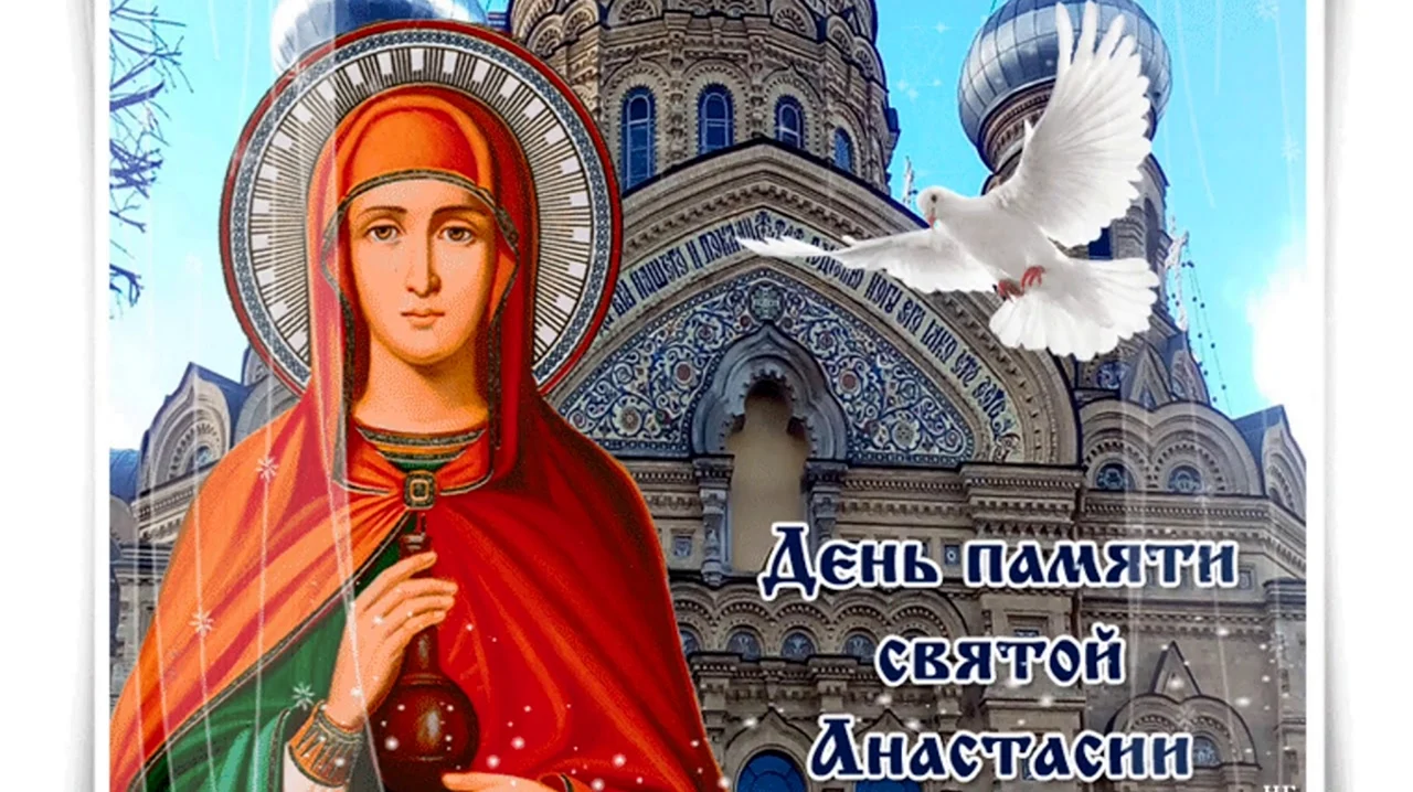 4 Января день памяти Святой великомученицы Анастасии Узорешительницы. Поздравление
