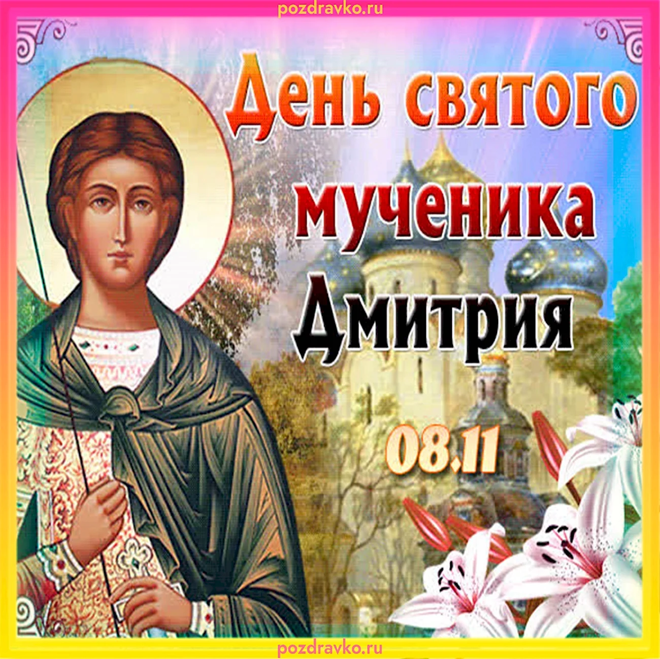8 Ноября день ангела Дмитрия. Поздравление