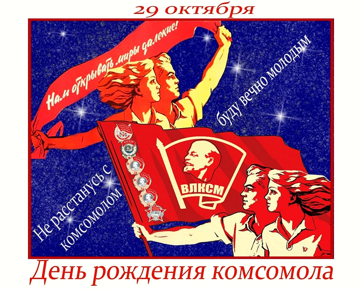 День Комсомола в 2022. Поздравление