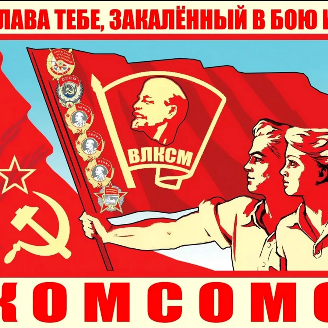 День Комсомола в СССР. Поздравление
