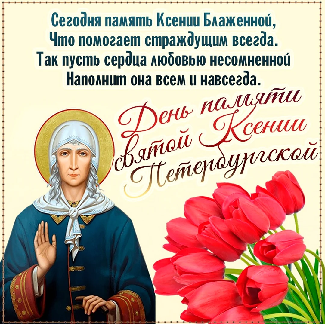 День памяти Святой Ксении. Поздравление