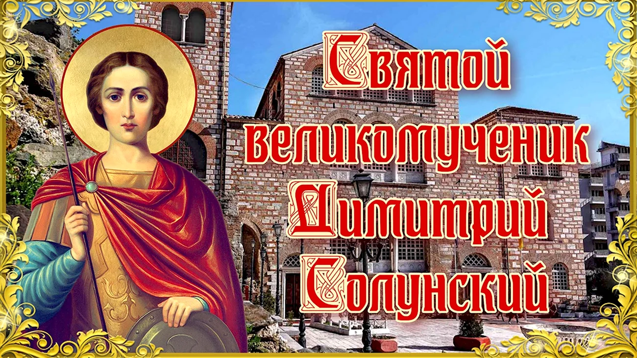 День памяти великомученика Димитрия Солунского. Поздравление