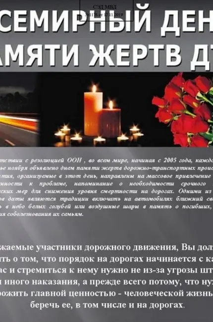День памяти жертв ДТП. Поздравление