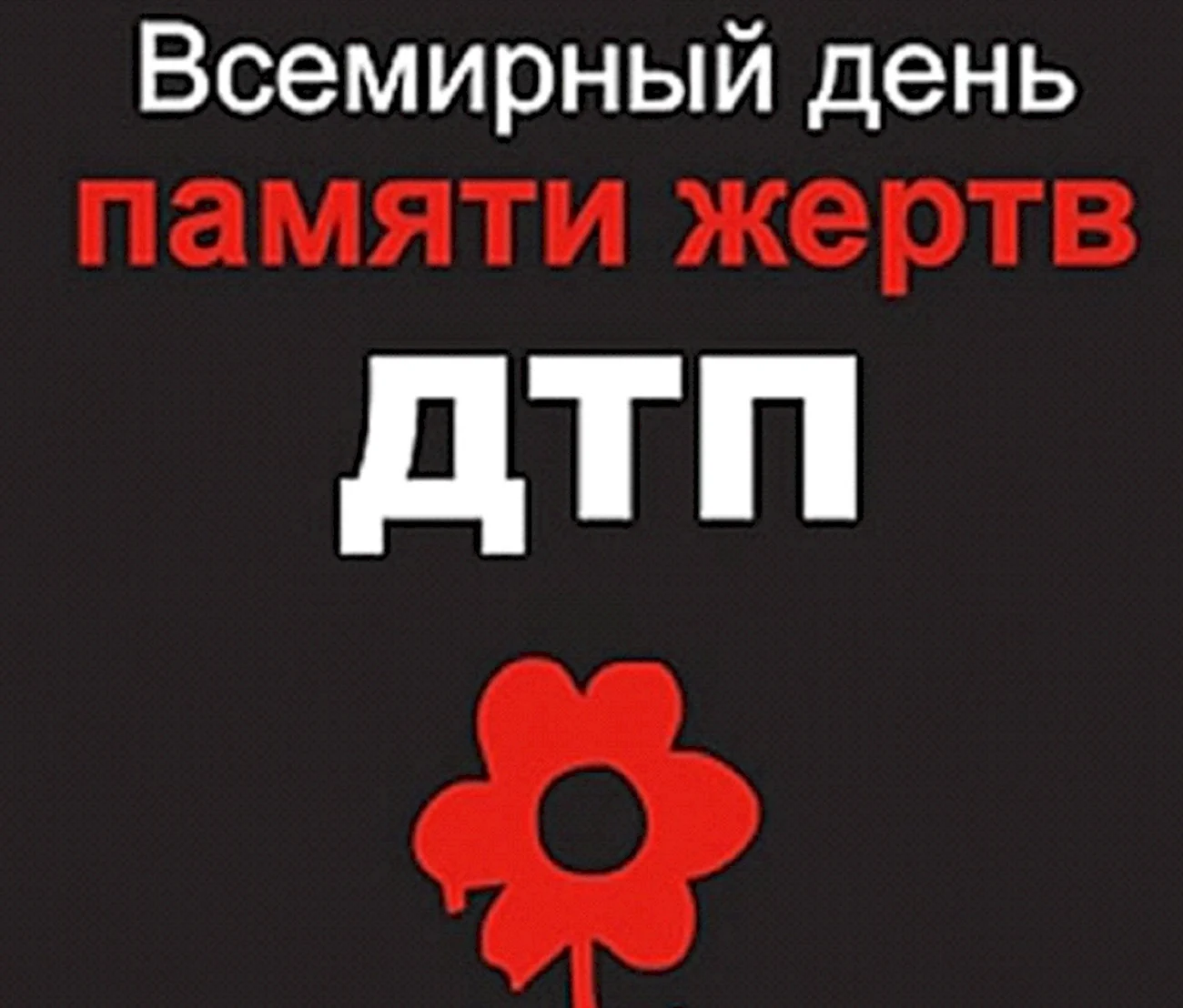 День памяти жертв ДТП красный цветок. Поздравление