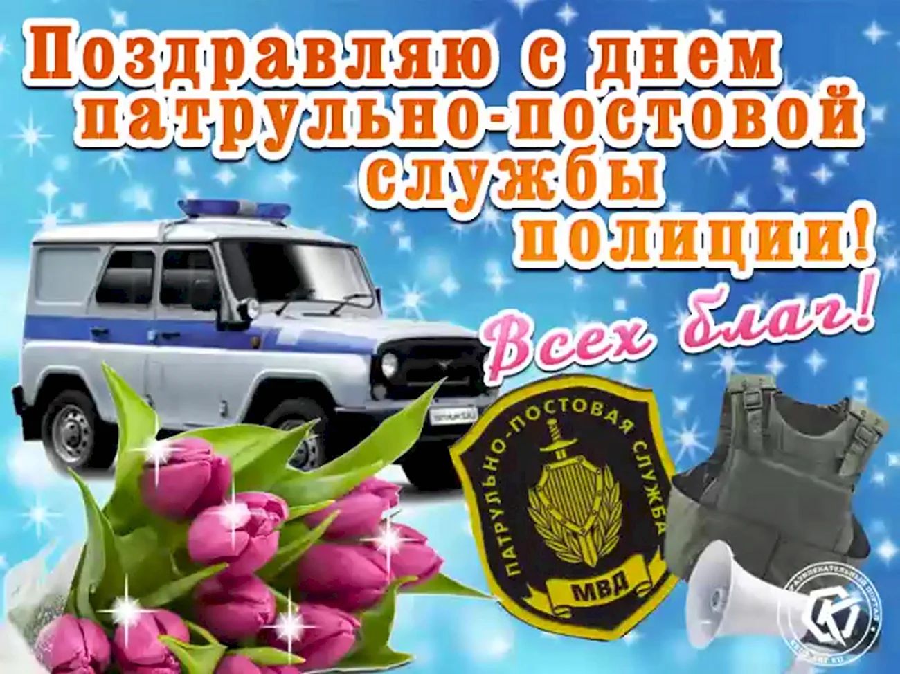 День патрульно-постовой службы полиции МВД России. Поздравление