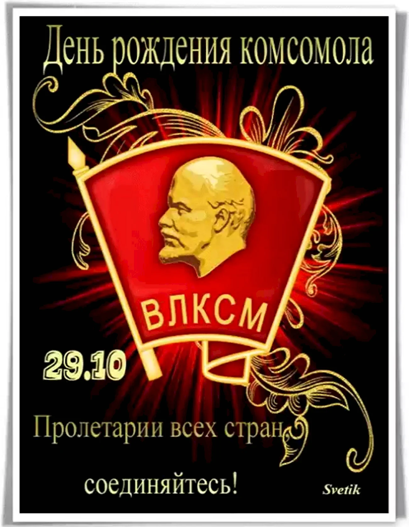День рождения Комсомола. Поздравление