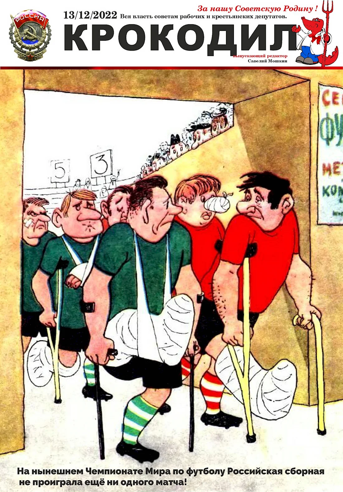 Футбольные советские карикатуры. Анекдот в картинке