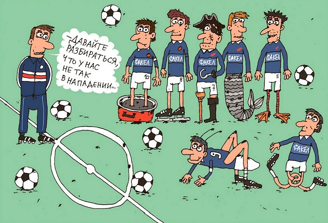 Карикатура футбол. Анекдот в картинке