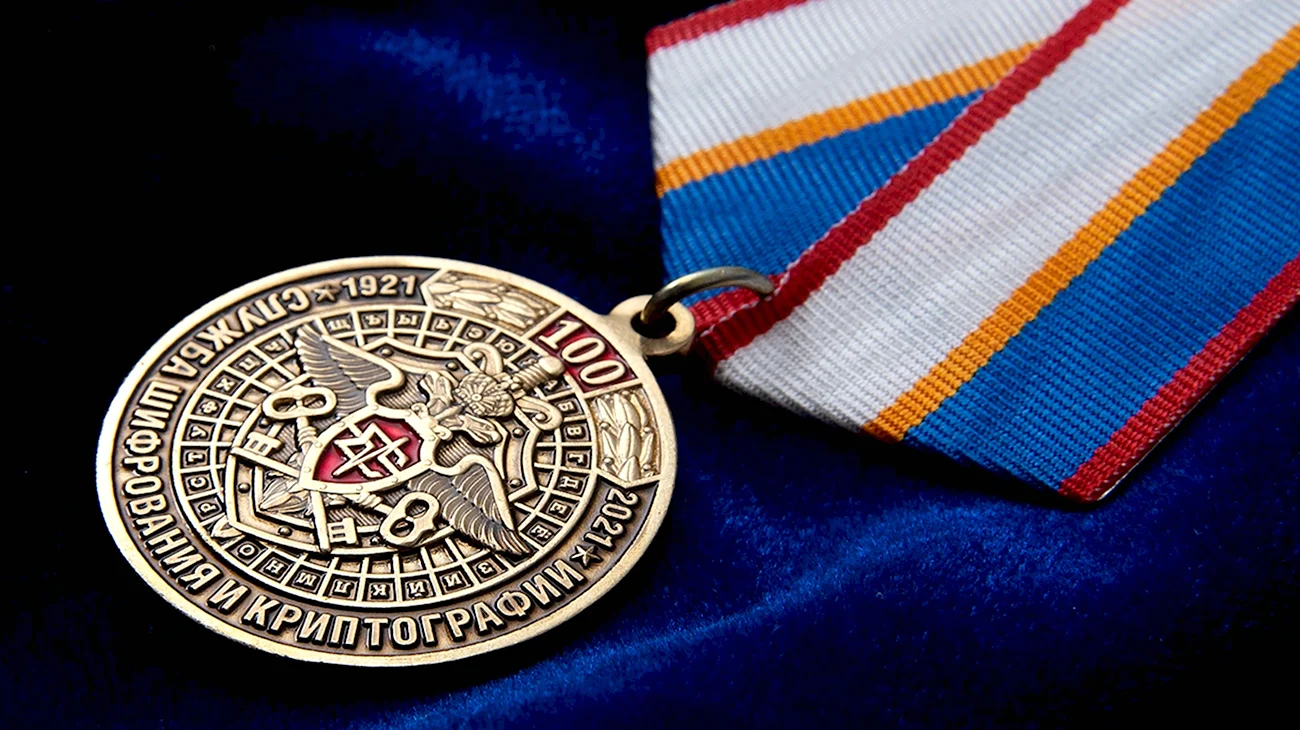 Медаль 100 лет шифровальной службе
