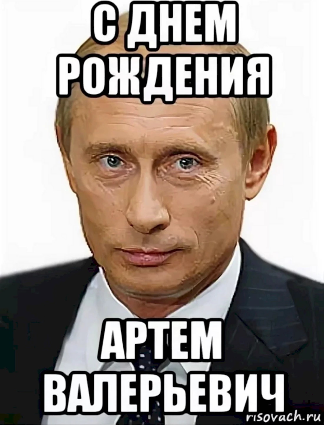 Мем Ути Путин. Открытка с днем рождения