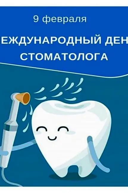 Международный день стоматолога. Поздравление
