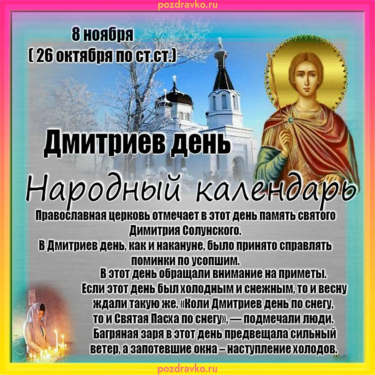 Народный праздник Дмитриев день. Поздравление