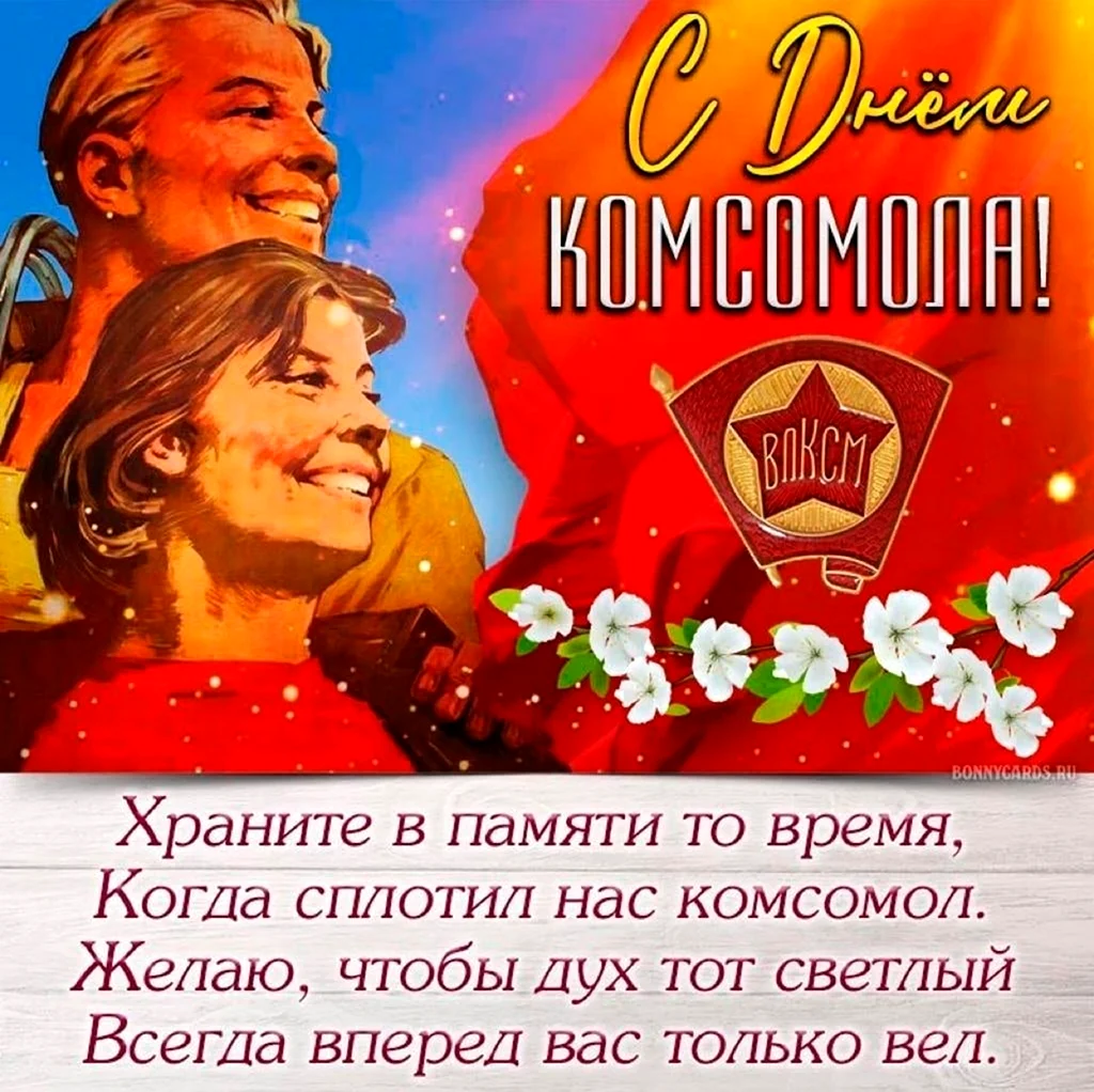 Открытки с днём Комсомола 29 октября. Поздравление