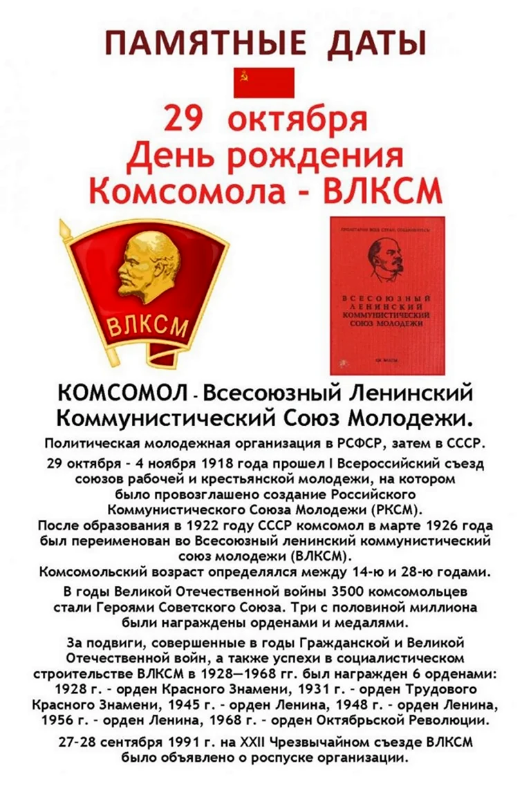Открытки с днём рождения Комсомола 29 октября. Поздравление