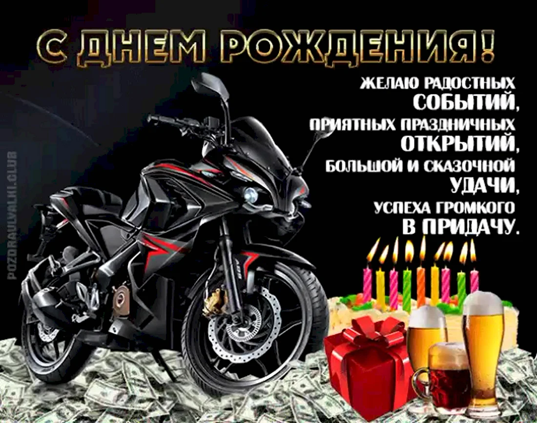 Поздравление с мотоциклом. Открытка с днем рождения