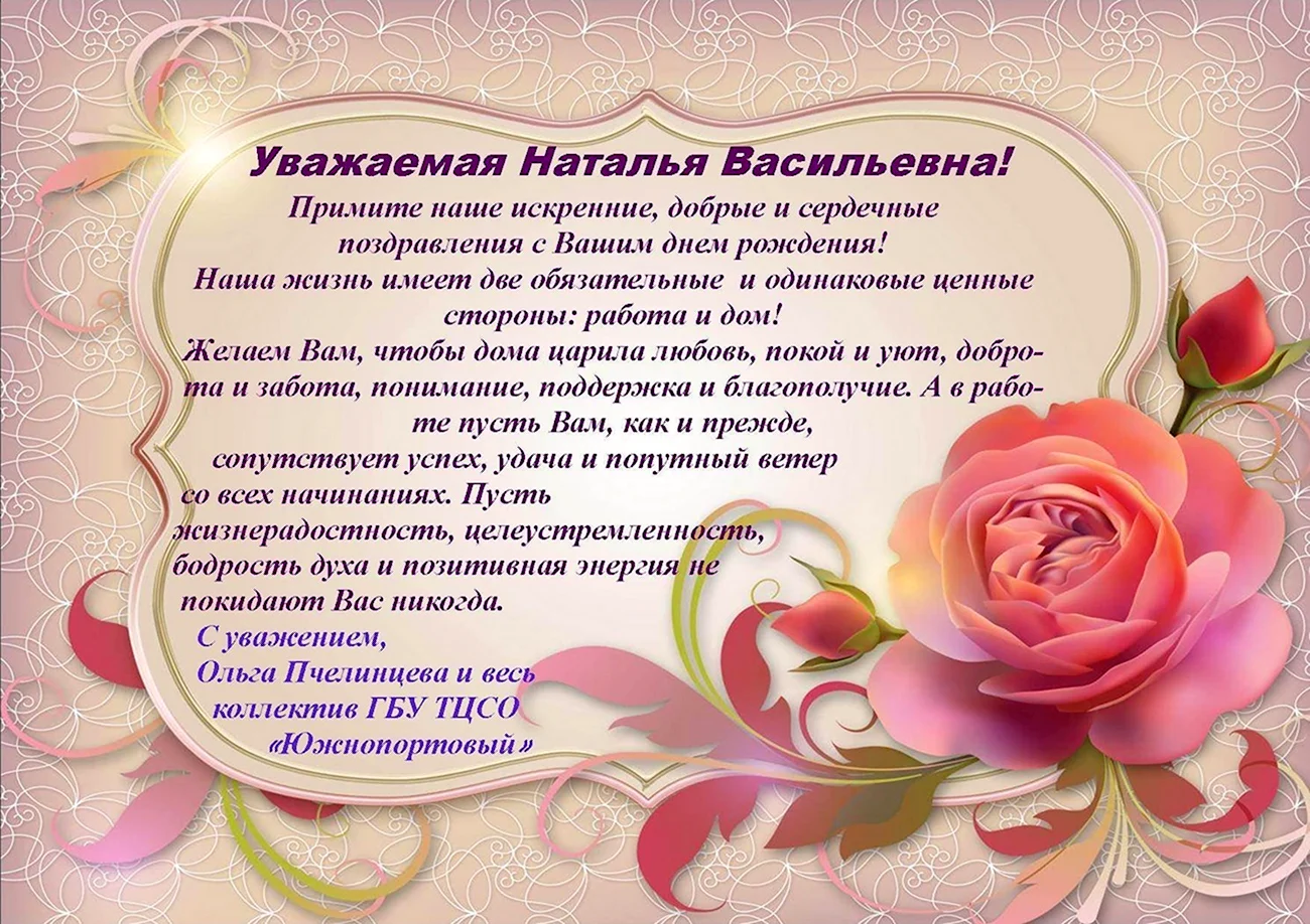 Поздравления с днём рождения Наталье Васильевне. Красивая картинка