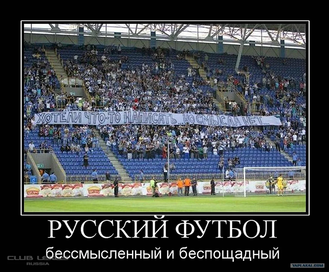 Русский футбол бессмысленный и беспощадный. Анекдот в картинке
