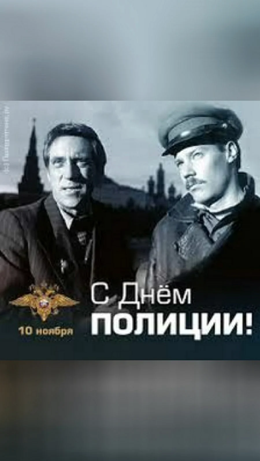 С днем милиции Глеб Жеглов и Володя Шарапов. Поздравление