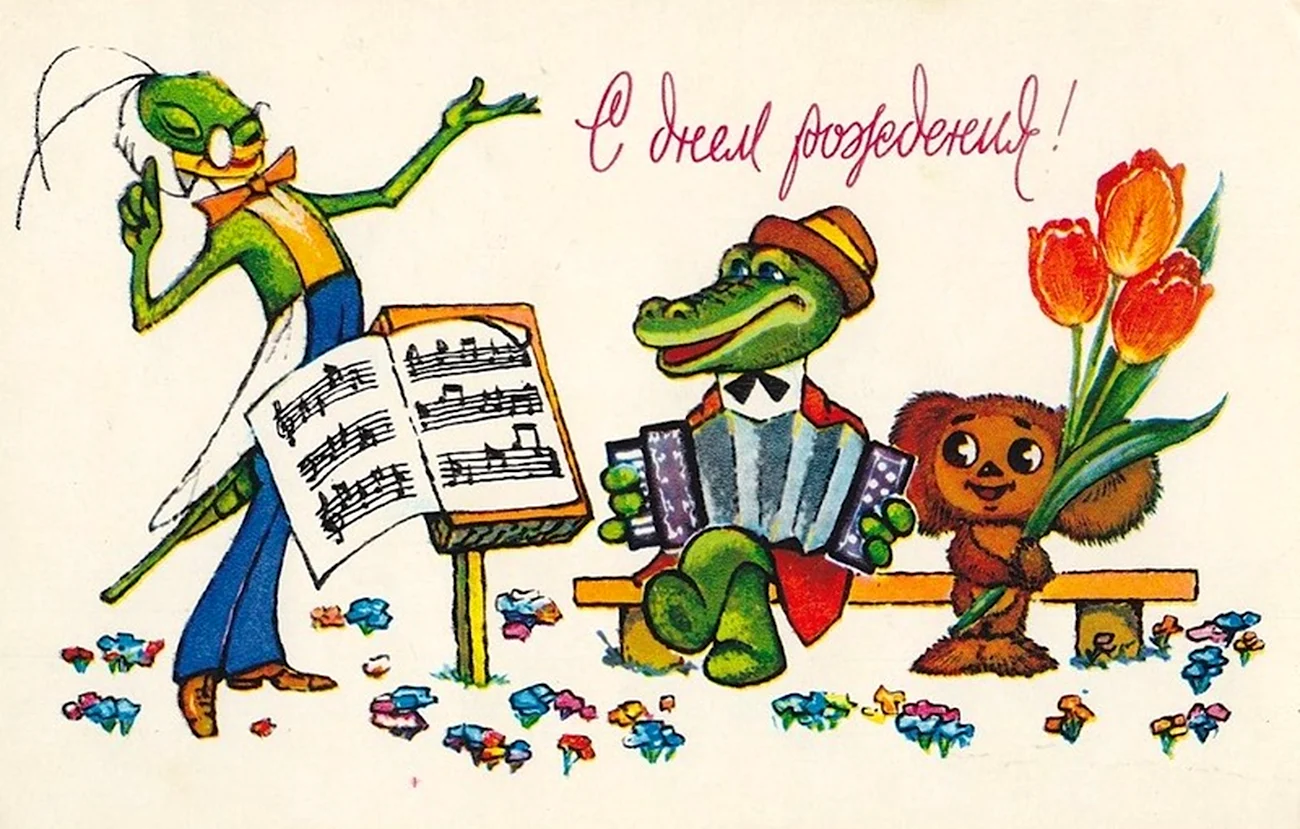 С днём рождения советские открытки крокодил Гена. Красивая картинка