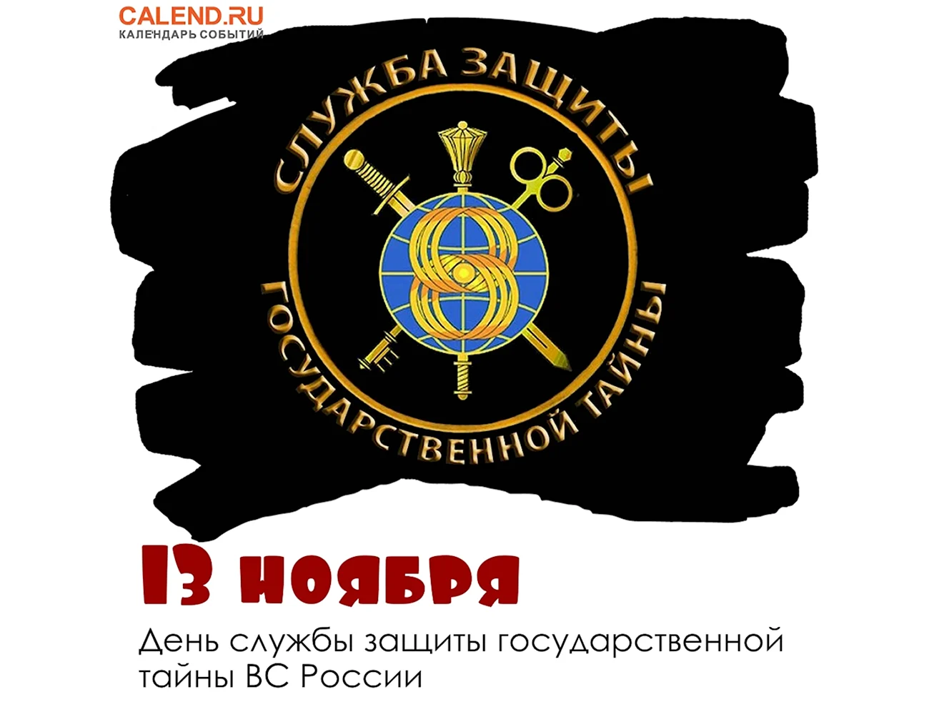 Служба защиты государственной тайны вс РФ. Поздравление