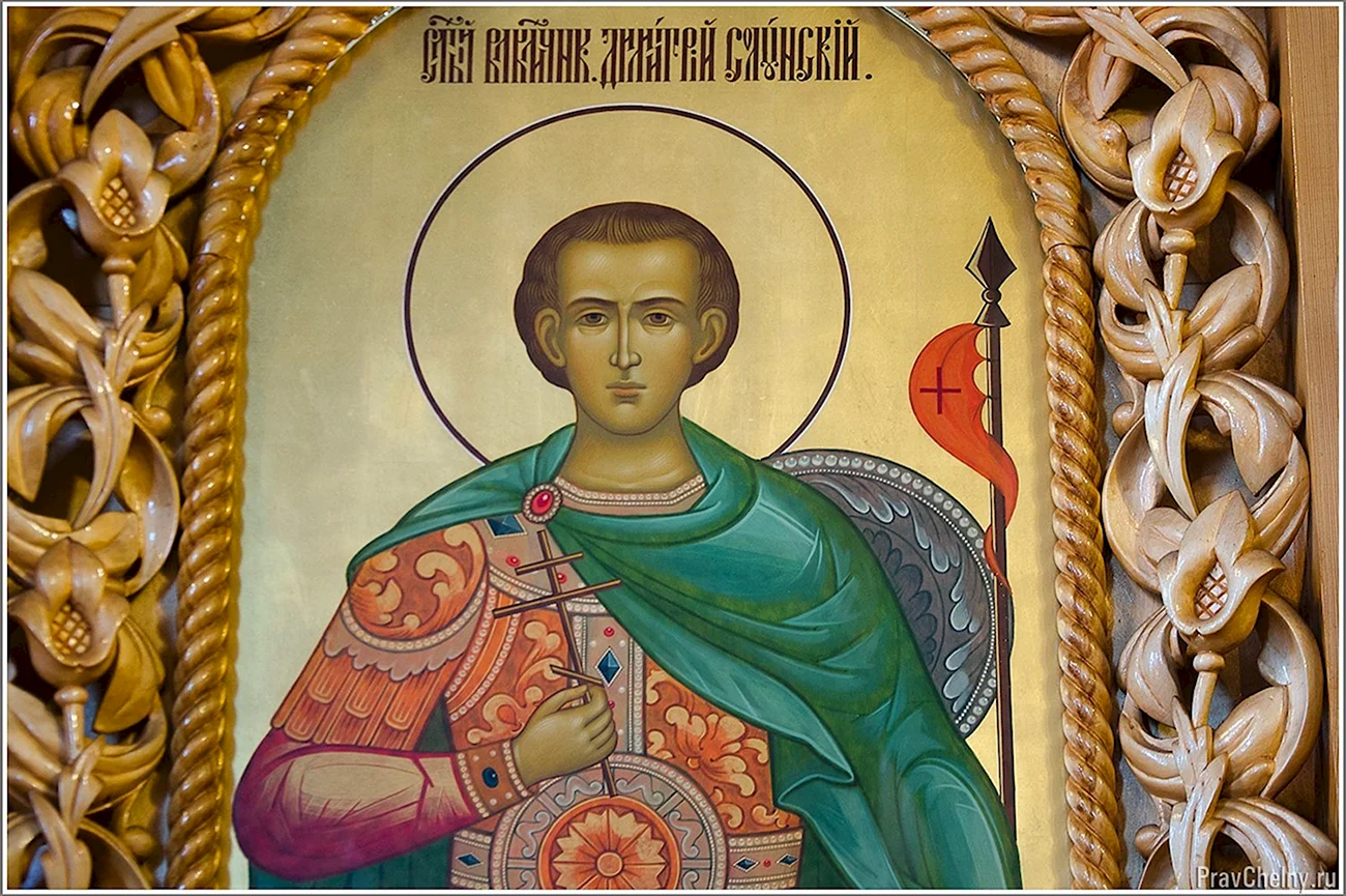 Святой Димитрий Солунский. Поздравление