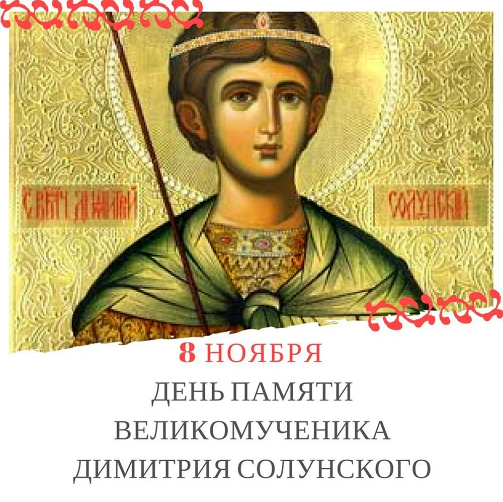 Святой Дмитрий Солунский. Поздравление
