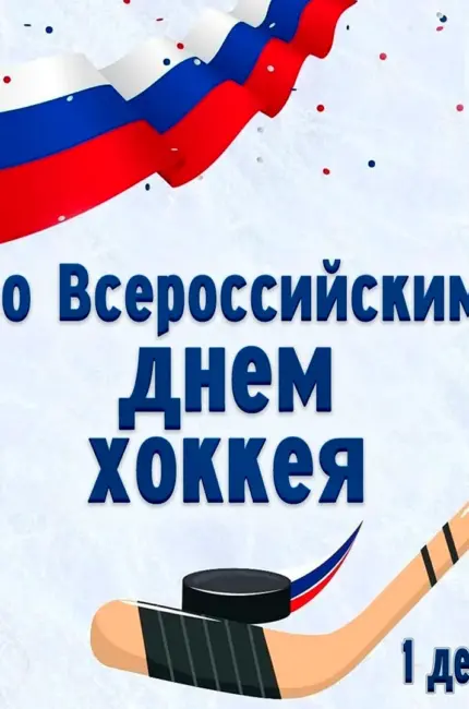 Всероссийский день хоккея. Поздравление