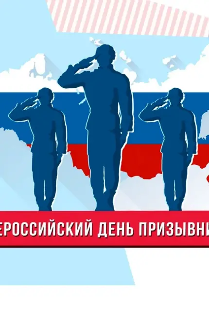 Всероссийский день призывника. Поздравление