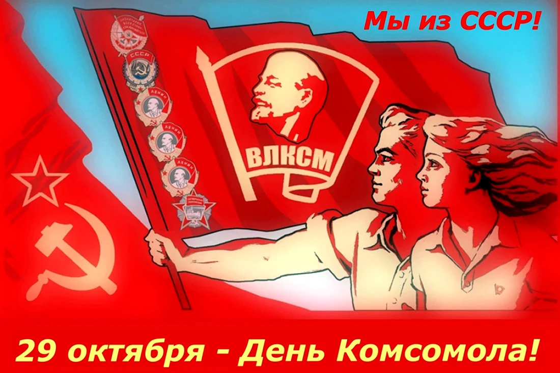 Всесоюзный Ленинский Коммунистический Союз молодёжи ВЛКСМ. Поздравление